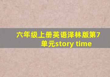 六年级上册英语泽林版第7单元story time